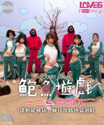 鲍鱼游戏之123木头人