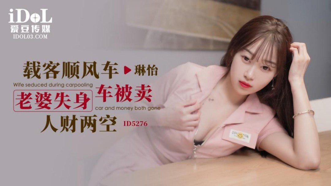 载客顺风车老婆失身车被卖-人财两空