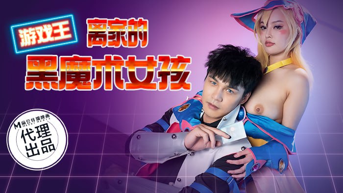 游戏王-离家的黑魔术女孩