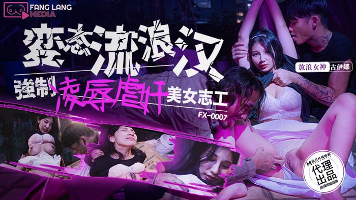 变态流浪汉强制凌辱美女志工