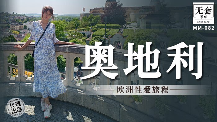 奥地利-欧洲性爱旅程