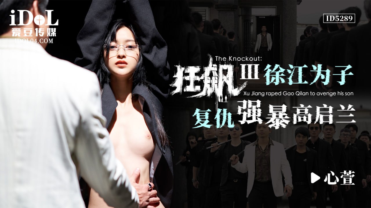 狂飙-3-徐江为子复仇强暴高启兰