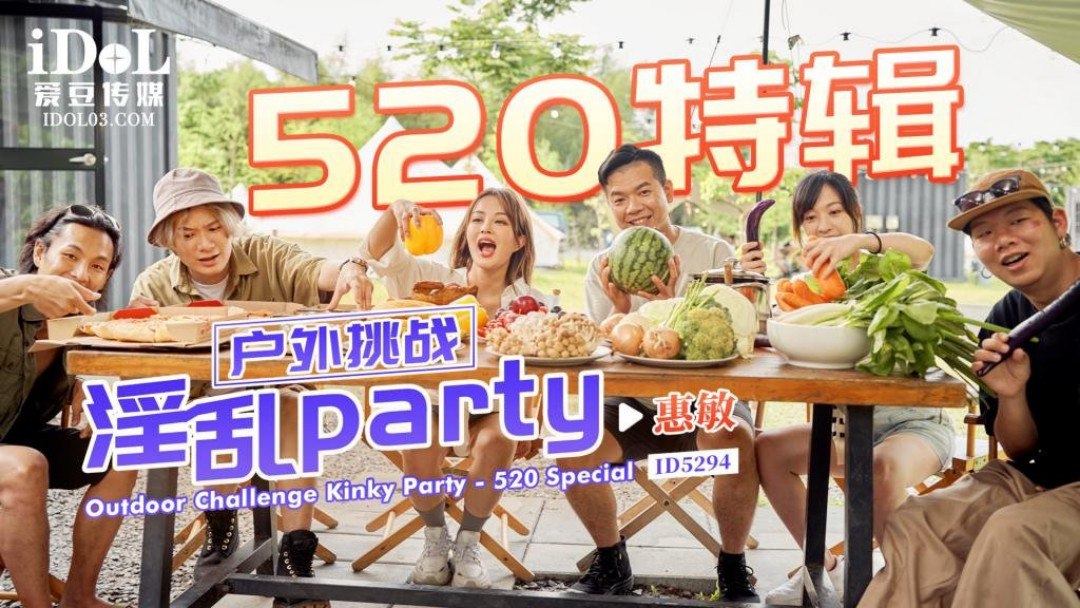 户外挑战淫乱party