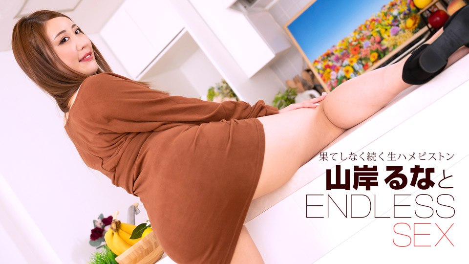 エンドレスセックス