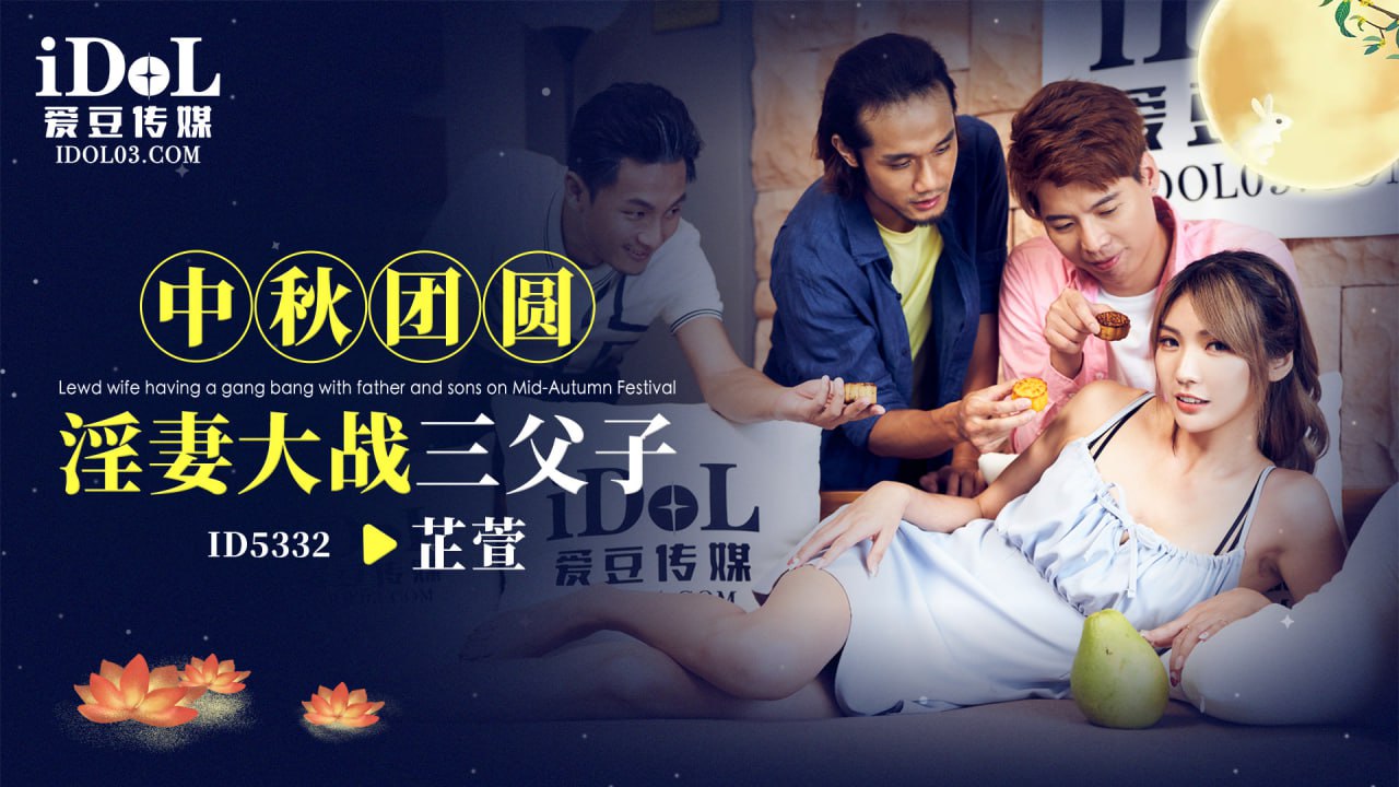 中秋团圆淫妻大战三父子