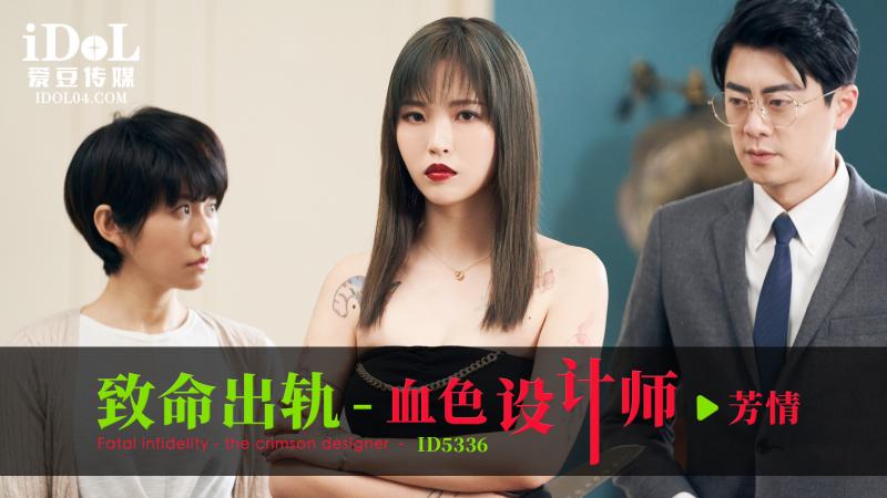 致命出轨-血色设计师