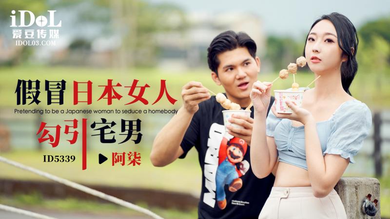 假冒日本女人勾引宅男