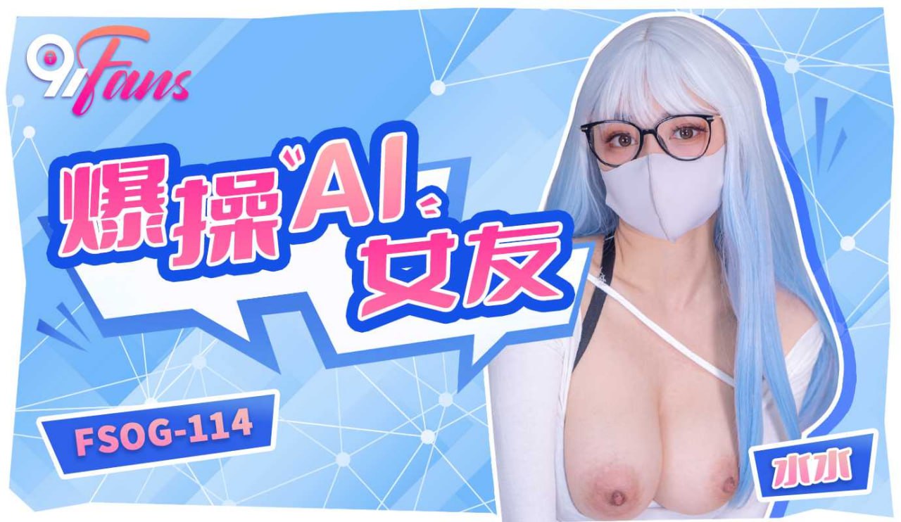 爆操“AI”女友
