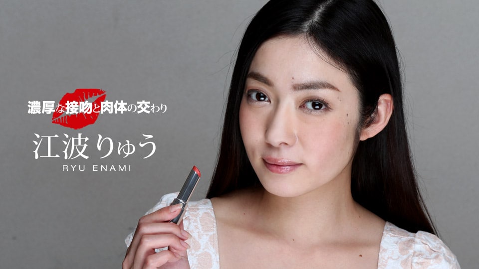 濃厚な接吻と肉体の交わり