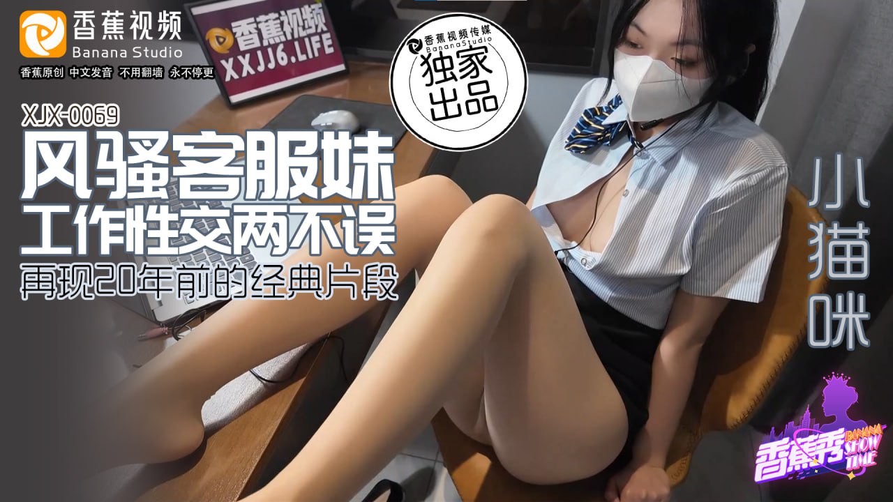 香蕉秀-第69期-风骚客服妹-工作性交两不误