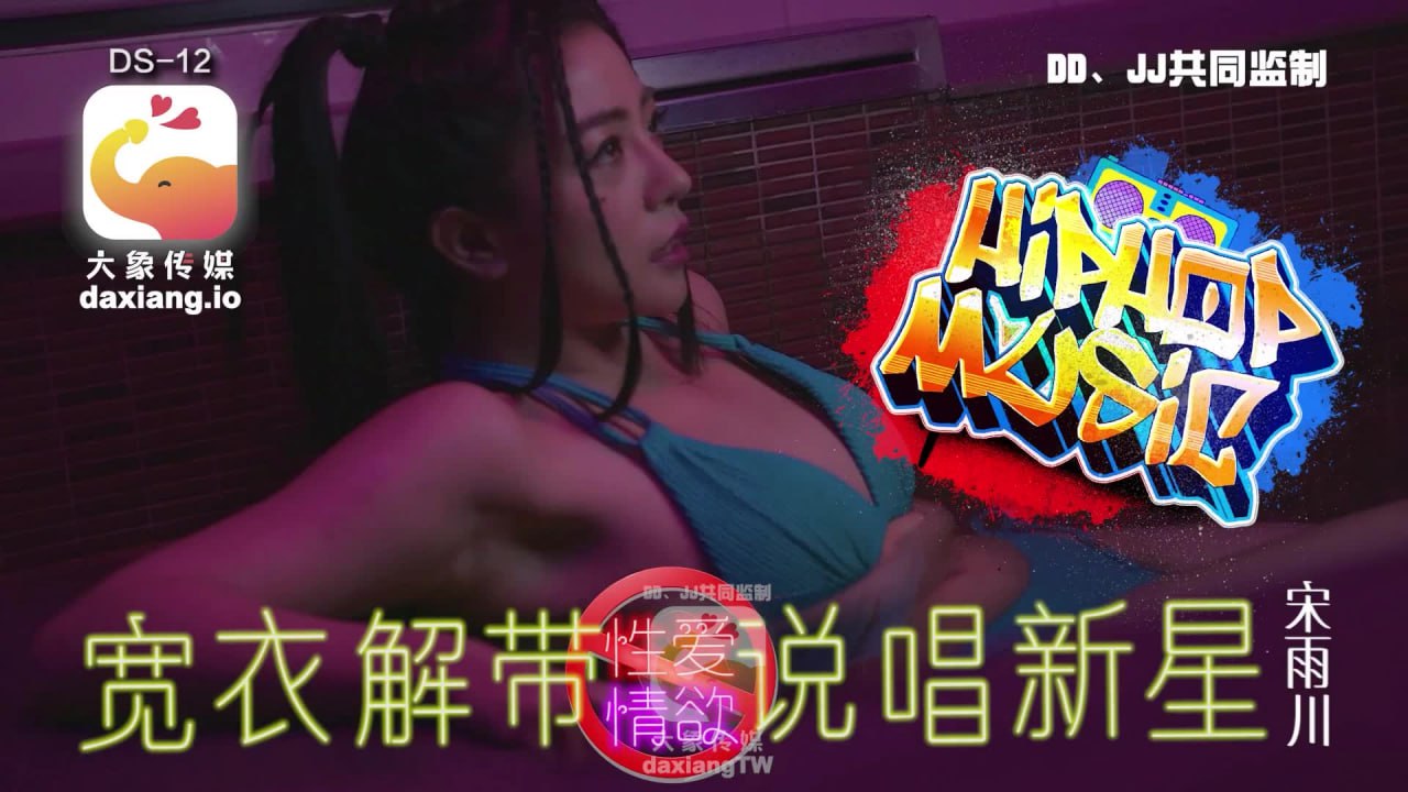 宽衣解带说唱新星