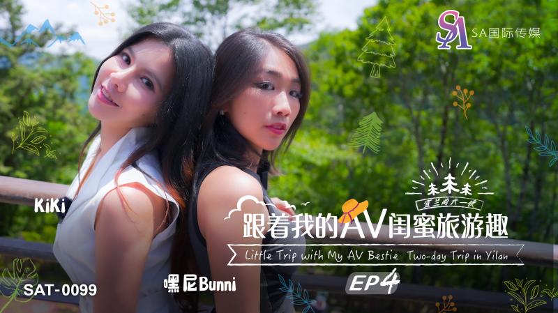 跟着我的AV闺蜜旅游趣-EP4