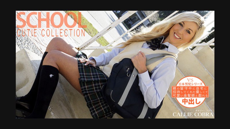 親の留守中に自宅に招待してくれた優しい金髪娘 SCHOOL CUTIE COLLECTION CALLIE COBRA