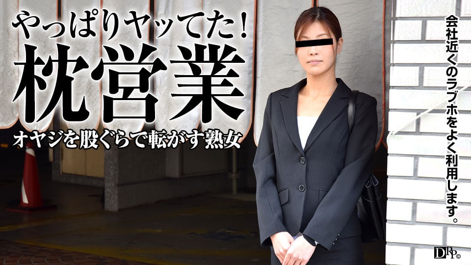 オヤジ転がし！枕営業で仕事を掴むOL      
040916_378 同僚と社内恋愛中の美人営業が男性の年配の顧客が多いので枕営業をしている疑いがあり問いただしてみたら白状したので家に誘って秘密にしておくことを引き換えに中出しさせてもらいました！