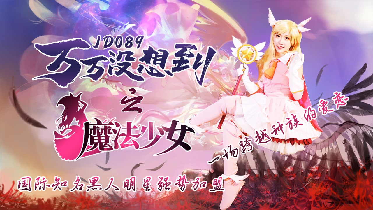 万万没想到之魔法少女