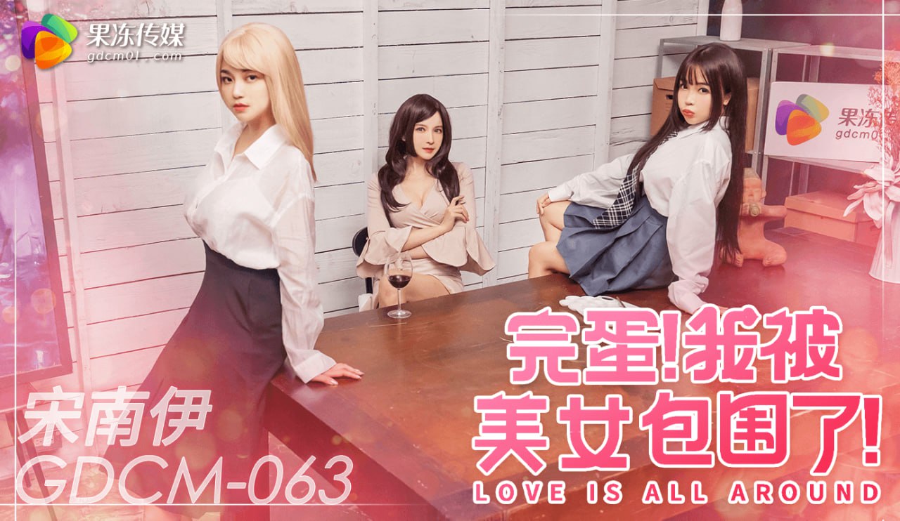 完蛋我被美女包围了！