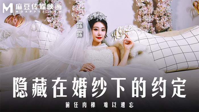 隐藏在婚纱下的约定
