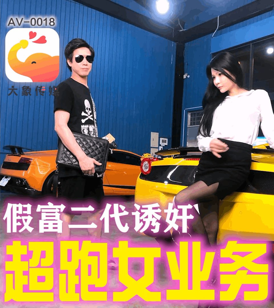 假富二代无套中出女业务