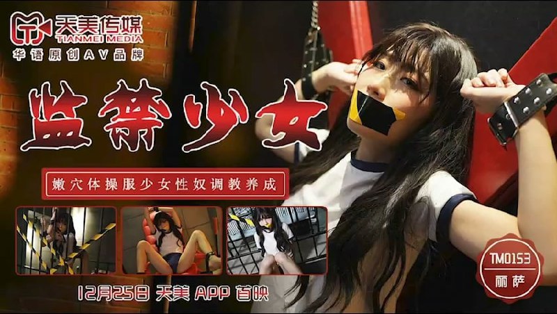 监禁少女