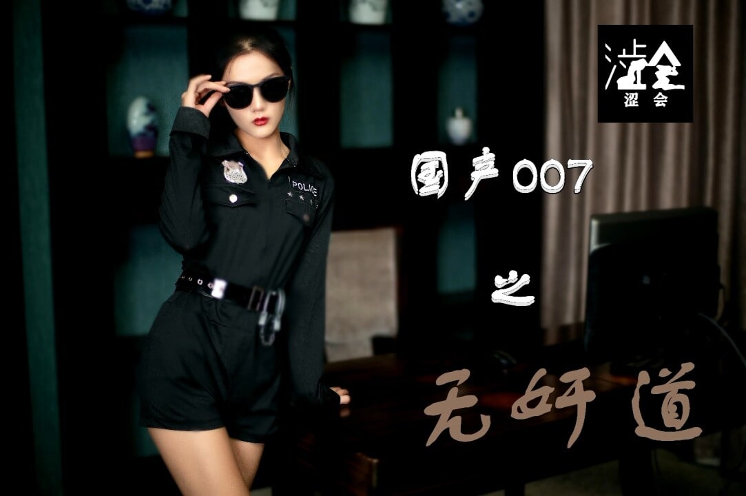 国产007之无奸道-上