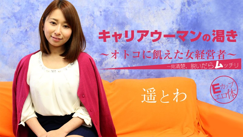 キャリアウーマンの渇き～オトコに飢えた女経営者～      
052324_100 女社長の性欲&ストレス発散方法！