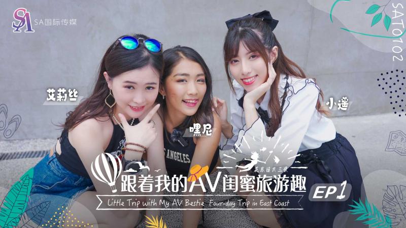 跟着我的AV闺蜜旅游趣-花东篇-EP01