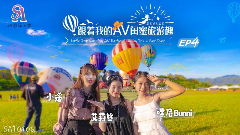 跟着我的AV闺蜜旅游趣-花东篇-EP04