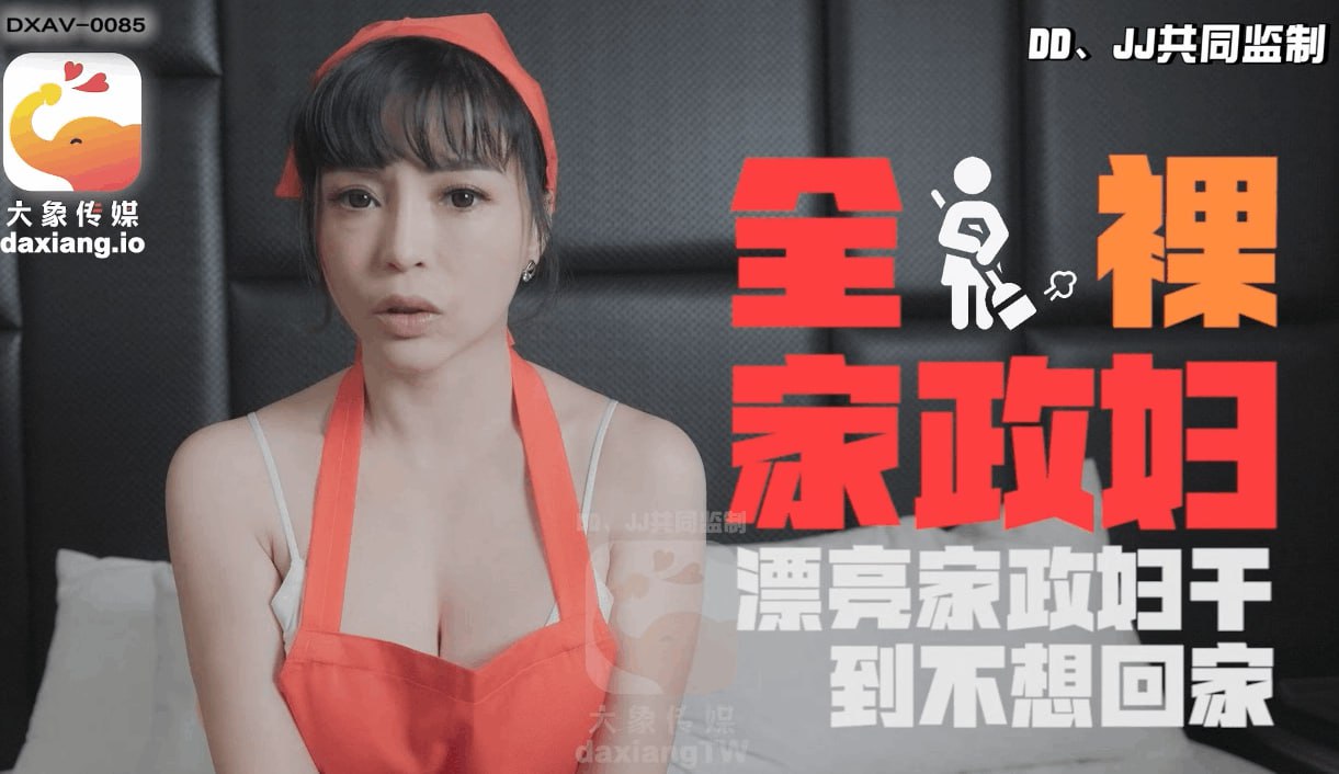 轻熟女家政妇的淫荡诱惑