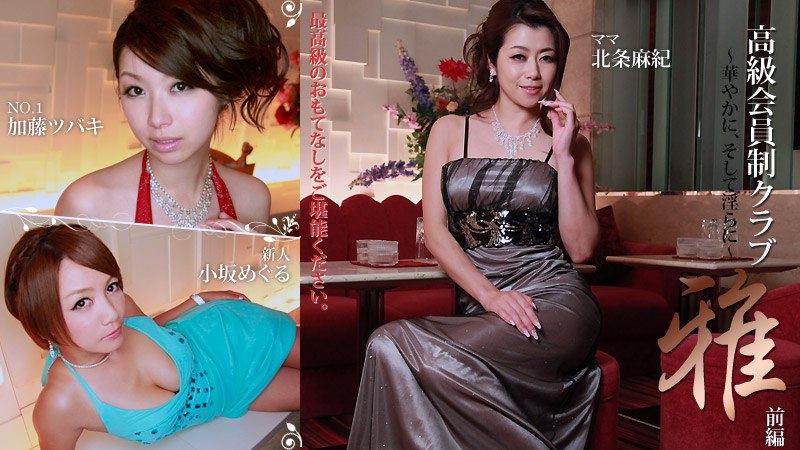 高級会員制クラブ『雅』 前編～華やかに、そして淫らに～