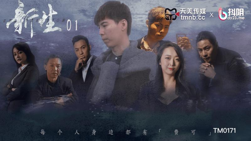 新生-EP01