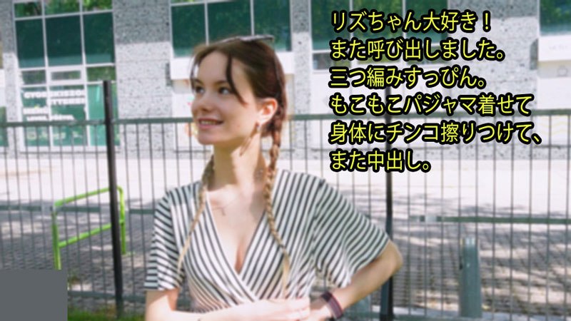 リズちゃん大好き！ また呼び出しました。 三つ編みすっぴん。 もこもこパジャマ着せて 身体にチ〇コ擦りつけて、 また中出し。