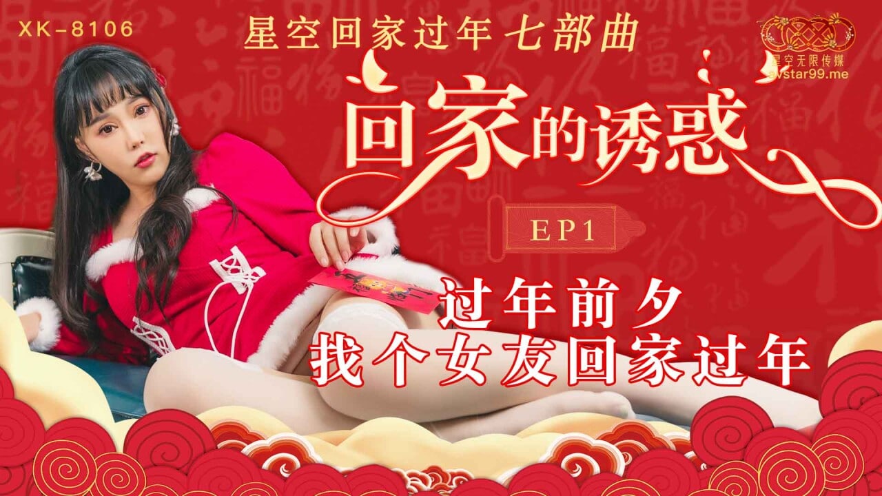 星空回家过年七步曲-回家的诱惑 EP1-过年前夕找个女朋友回家过年