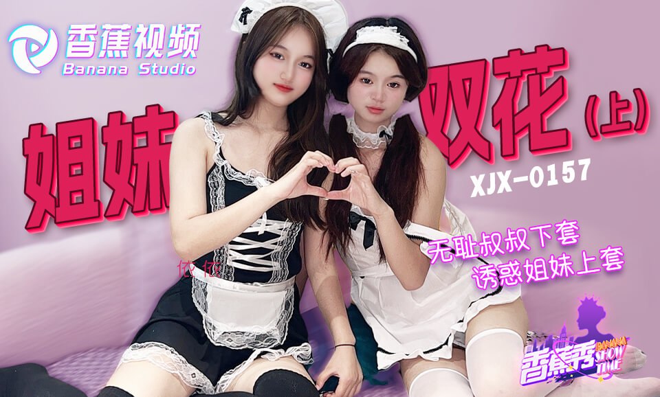 香蕉秀-第157期-无耻叔叔诱骗姐妹花上套-上