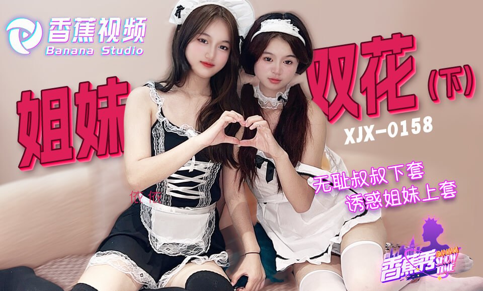 香蕉秀-第158期-无耻叔叔诱骗姐妹花上套-下