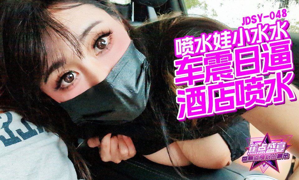 蕉点盛宴-第四十八集-车震日逼酒店喷水