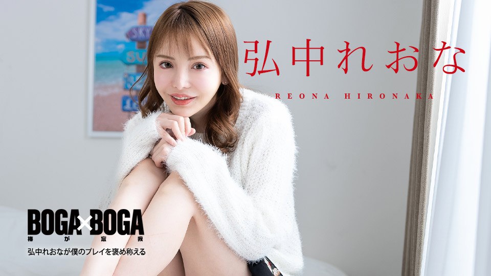 BOGA x BOGA ～弘中れおなが僕のプレイを褒め称えてくれる～       
031325_001 男の自信をアップさせる最高の女