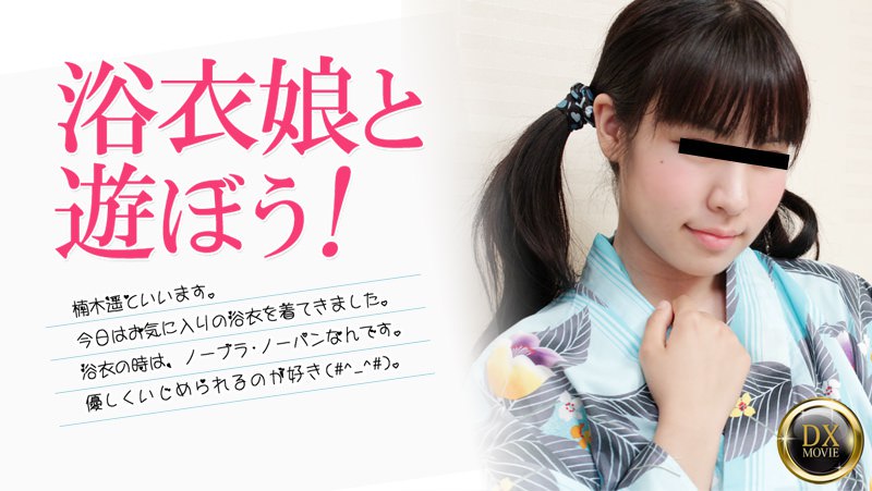 浴衣娘と遊ぼう！      
080824-002 サマーヌード ～浴衣娘と遊ぼう！～