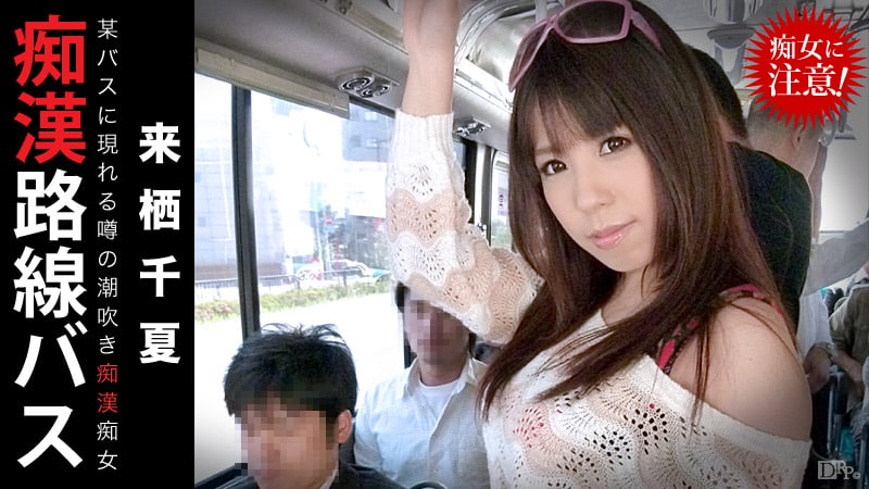 痴漢路線バス ～噂の潮吹き痴漢痴女～