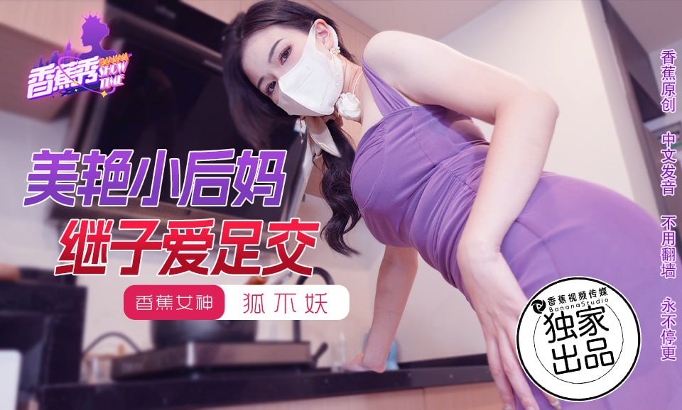 香蕉秀-第191期-美艳小后妈继子爱足交