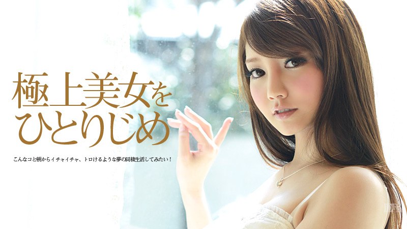 極上美女をひとりじめ