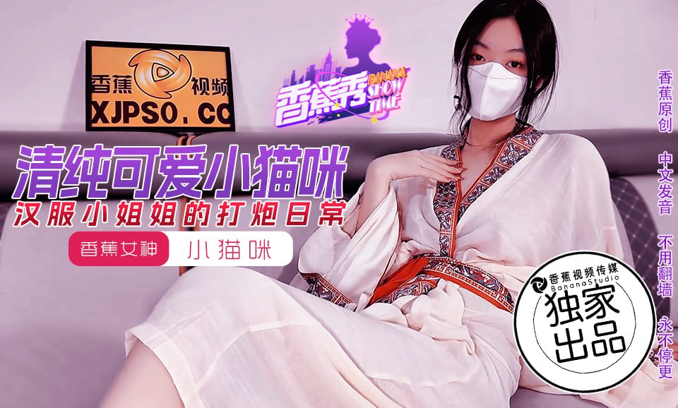 香蕉秀-第194期-汉服小姐姐的打炮日常