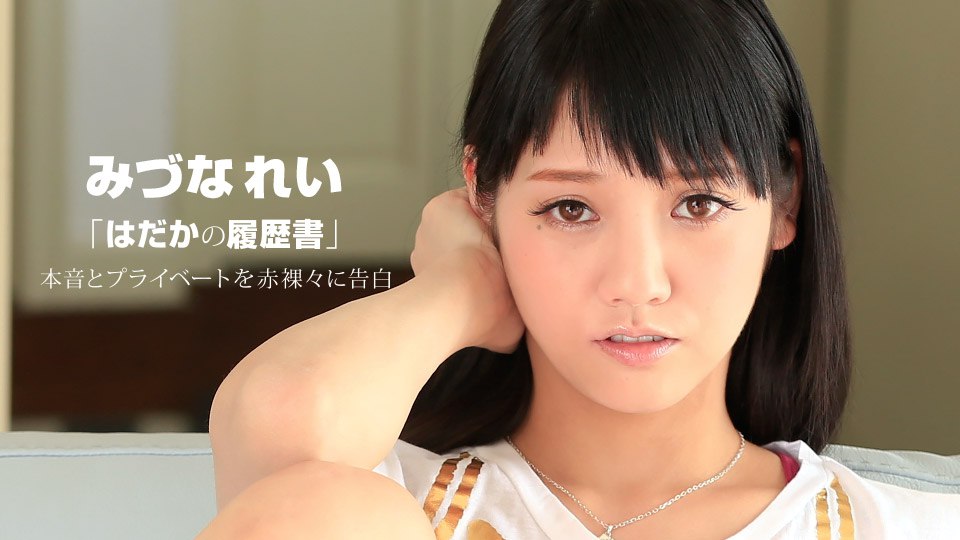 はだかの履歴書