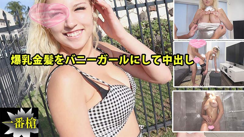 爆乳金髪をバニーガールにして中出し