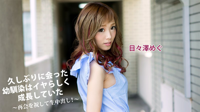 久しぶりに会った幼馴染はイヤらしく成長していた～再会を祝して生中出し！～