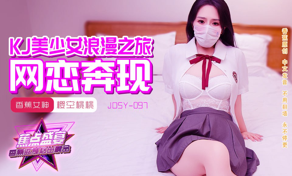 蕉点盛宴-第九十七集-JK美少女浪漫之旅-网恋奔现