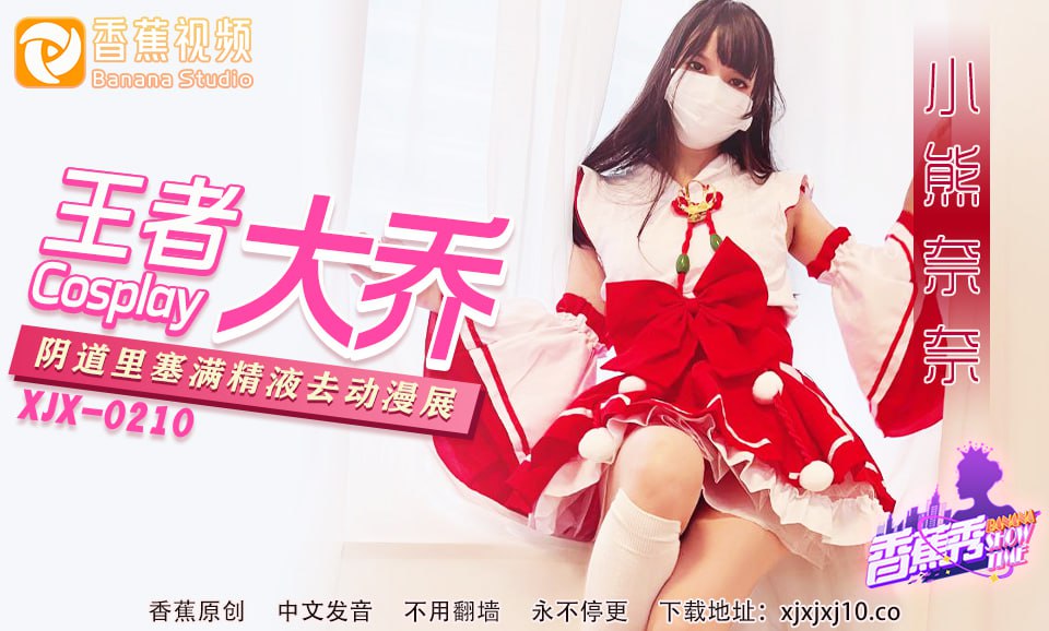 香蕉秀-第216期-王者大乔阴道里塞满精液去漫展