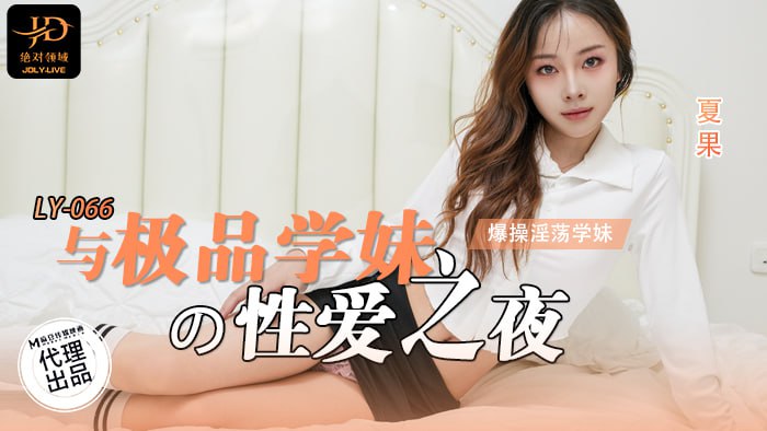 与极品学妹的性爱之夜