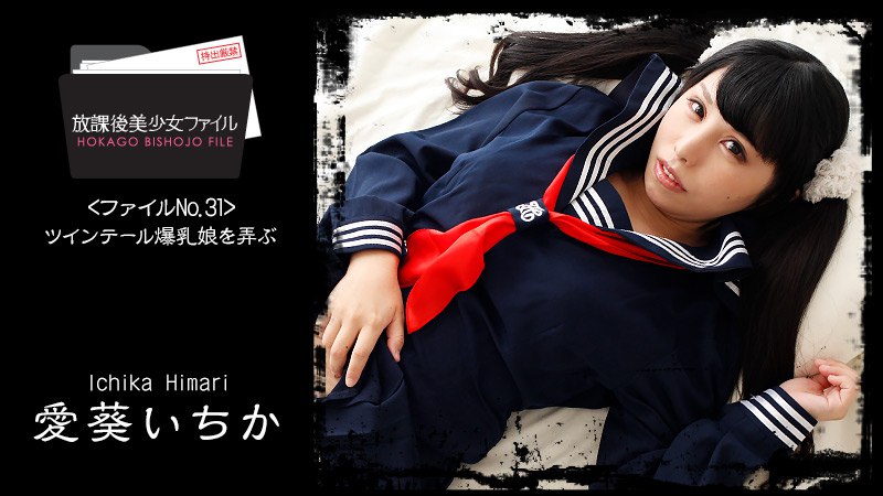 放課後美少女ファイル No.32～ツインテール爆乳娘を弄ぶ～