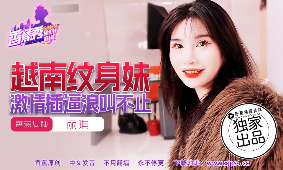 香蕉秀-第227期-越南纹身妹激情插逼浪叫不止