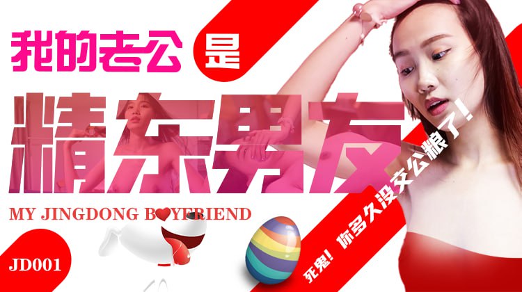 我的老公是精东男友